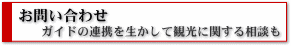 お問い合わせ