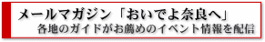 おいでよ奈良へ