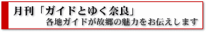 ガイドと行く奈良