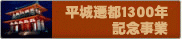 平城遷都1300年記念事業