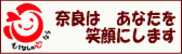 奈良　もてなしの心