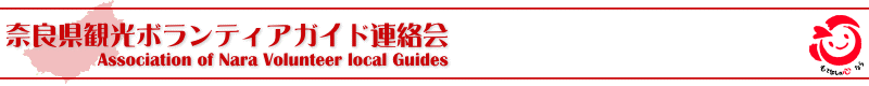 奈良県　観光　ボランティアガイド　連絡会